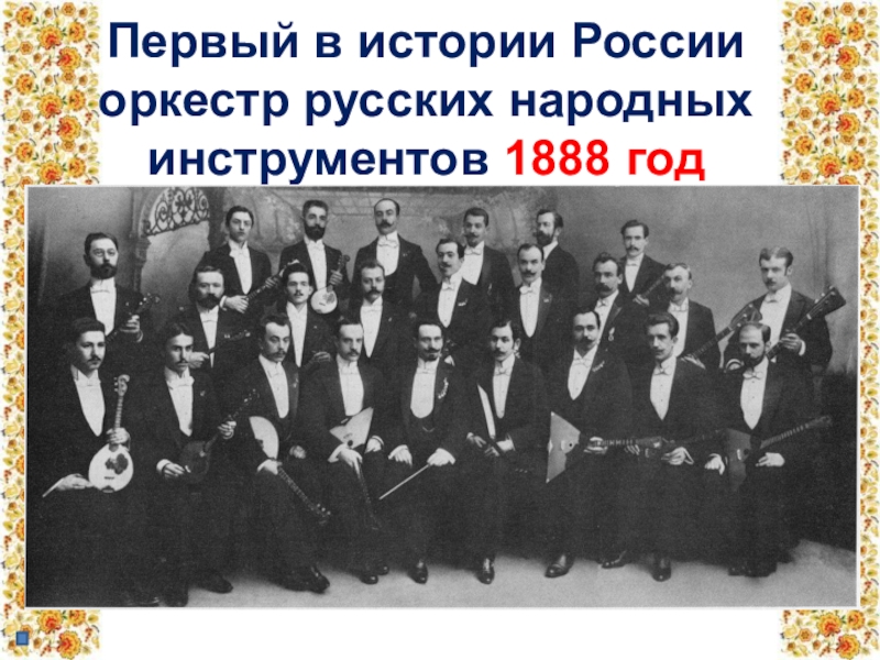Группа русский оркестр в. в. Андреева