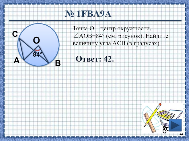 Точка о центр окружности aob 72 см рисунок найдите величину угла acb