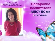 Презинтация к портфолио Маслова Е.Ю.
