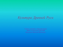 Презентация по истории на тему Культура Древней Руси (6 класс)