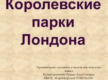 Презентация по английскому языку на тему Королевские парки Лондона