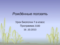 Презентация урока биологии Рождённые ползать (7 класс ОС Школа 2100)