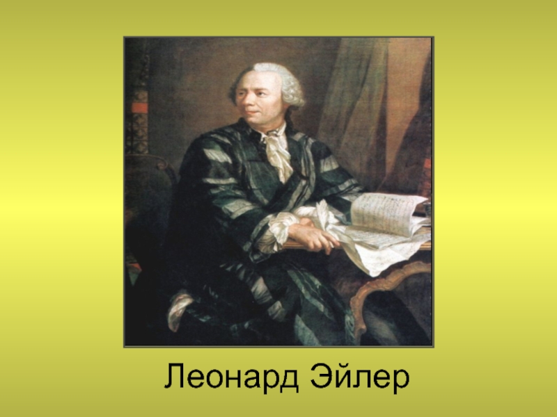 Кто такой эйлер. Леонард Эйлер. Леонард Эйлер в детстве. Леонард Эйлер фото. Леонард Эйлер в молодости.