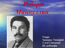 Презентация по татарской литературе на тему Роберт Миннуллин