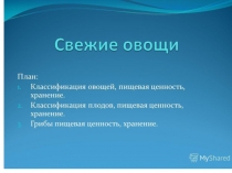 Овощи, плоды, грибы