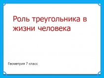 Презентация урока на тему: Роль треугольника в жизни человека