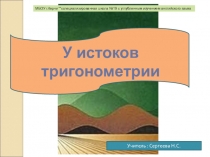 Презентация У истоков тригонометрии
