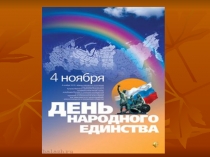 Презентация классного часа на тему День народного единства