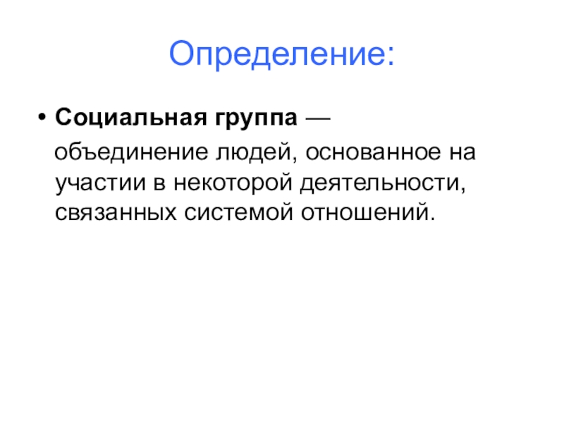 Социальная группа объединение людей. Социальная группа определение. Социальная группа определение Обществознание. Соц группа определение. Социальнаятгруппа определения.