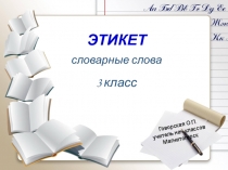 Презентация по русскому языку Словарные слова по теме Этикет, 3 класс Говооская О.П.