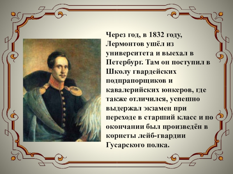 1832 год. 1832 1836 Лермонтов в Петербурге. 1832 Год Лермонтов. В 1832 году Лермонтов поступил в. 1832 Год в истории.