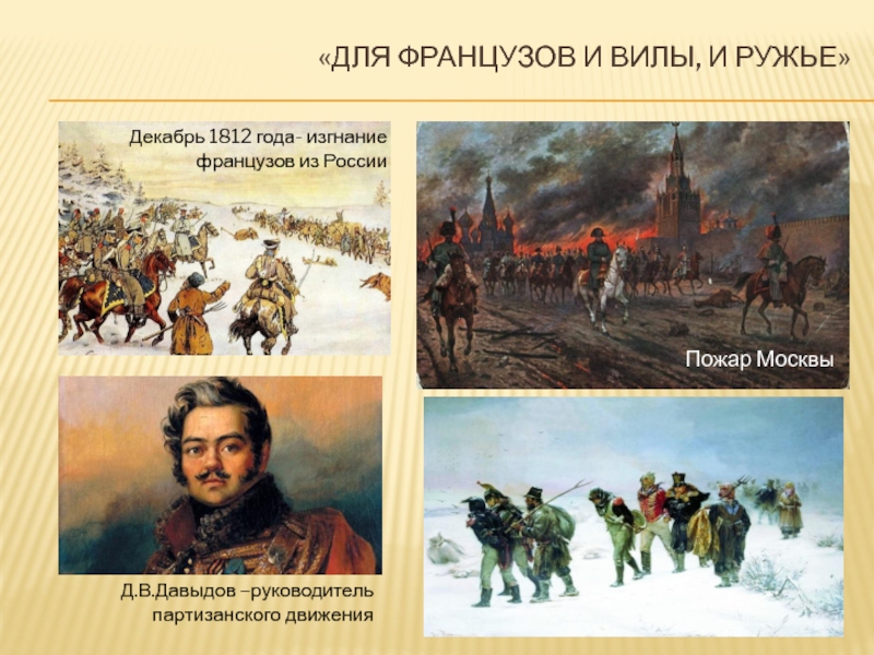 Декабрь 1812. 14 Декабря 1812 года. Изгнание французов из России 1812. Декабрь 1812 года.