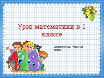 Презентация по математике на тему: Закрепление. Решение задач.