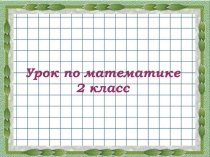 Презентация по математике на тему Умножение числа 2(2 класс)