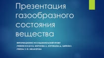 Внеклассное мероприятие по физике Презентация агрегатного состояния вещества (8 класс)