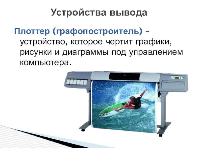 Сканер устройство вывода. Устройства вывода информации плоттер. Устройства вывода графопостроитель. Устройство которое чертит графики. Графопостроитель устройство.