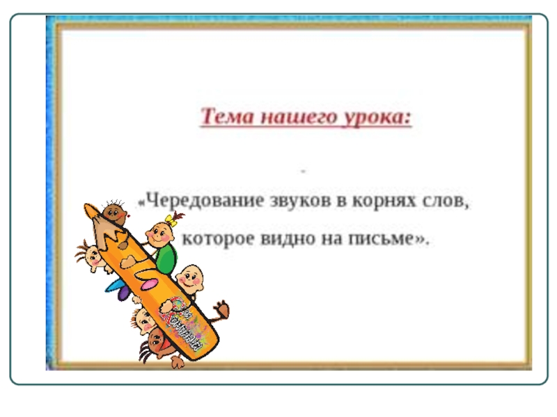 Чередование на письме. : Чередование звуков в корнях слов, которое видно на письме. Чередование звуков в корне, которое видно на письме. Чередование звуков в корне слова которые мы не видим на письме. Чередование звуков в корне слова которые мы видим на письме.