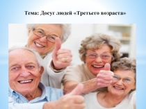 Презентация для классного часа по теме Досуга людей третьего возроста