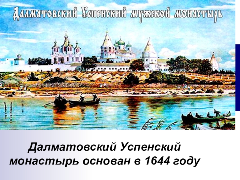 Презентация по истории родного края на темуДалматовский монастырь (для любого класса)