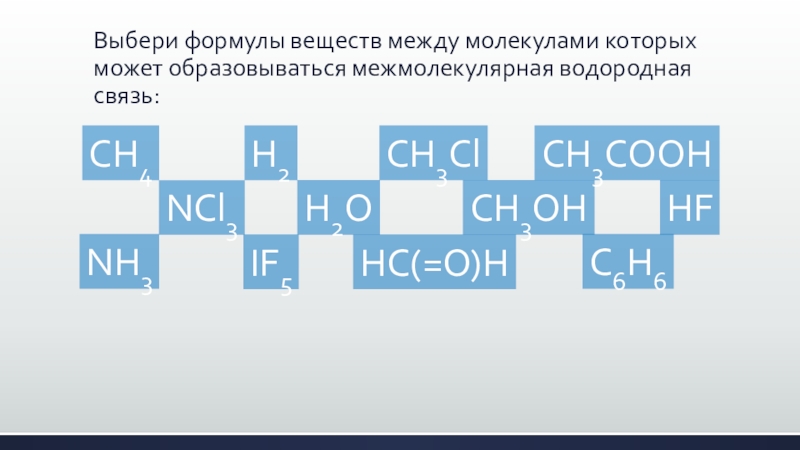 Из перечня выберите вещество. Вещества между молекулами которых образуются водородные связи. Вещества которые могут образовывать водородные связи. Ch4 водородная связь. Водородная связь образуется между молекулами формулы которых.