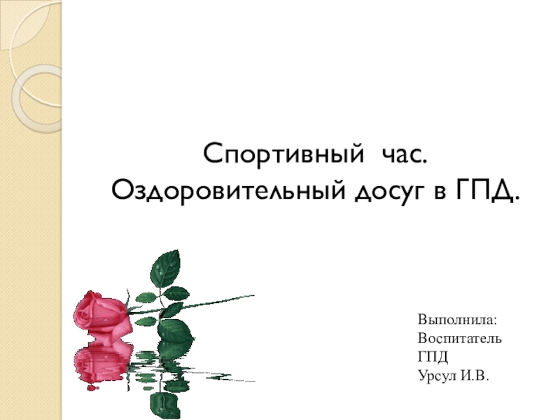 Презентация Спортивный час. Досуговая деятельность в ГПД.