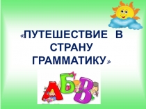 Презентация Путешествие в страну Грамматику