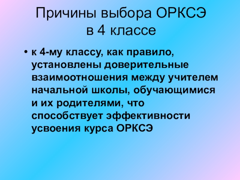 Родительское собрание орксэ по выбору модуля с презентацией