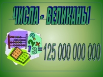 Презентация по математике Числа-великаны