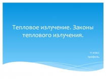 Презентация по физике на тему Тепловое излучение. Законы теплового излучения