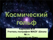 Игра на тему космоса