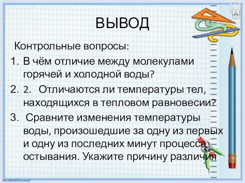 Контрольный вывод. В чём отличие между молекулами горячей и холодной воды. В чем отличие между молекулами горячей и холодной воды воды. Чем отличаются молекулы холодной воды от молекул горячей?. Чем отличаются молекулы горячей воды от холодной.