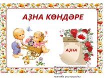 Башҡорт теле өсөн презентация