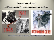 Папка классного руководителя. Классный час на тему: ВОВ