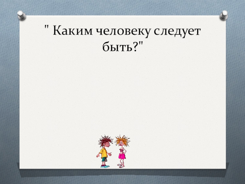 Презентация 11 класс. Людям следует быть. Люди следует.