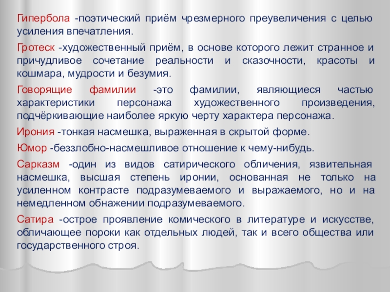 Поэтические приемы. Художественный прием преувеличения. Гипербола и гротеск. Гротеск художественный прием. Преувеличение прием в литературе и искусстве.