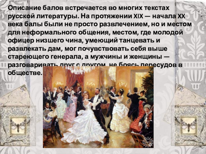 Описание бала. Стихотворение про бал. И бал и бал стих. Балы в русской литературе. Высказывания про бал.