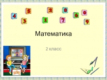 Презентация по математике на тему Элементы объемных фигур