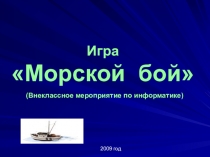 Презентация для нестандартного урока Морской БОЙ