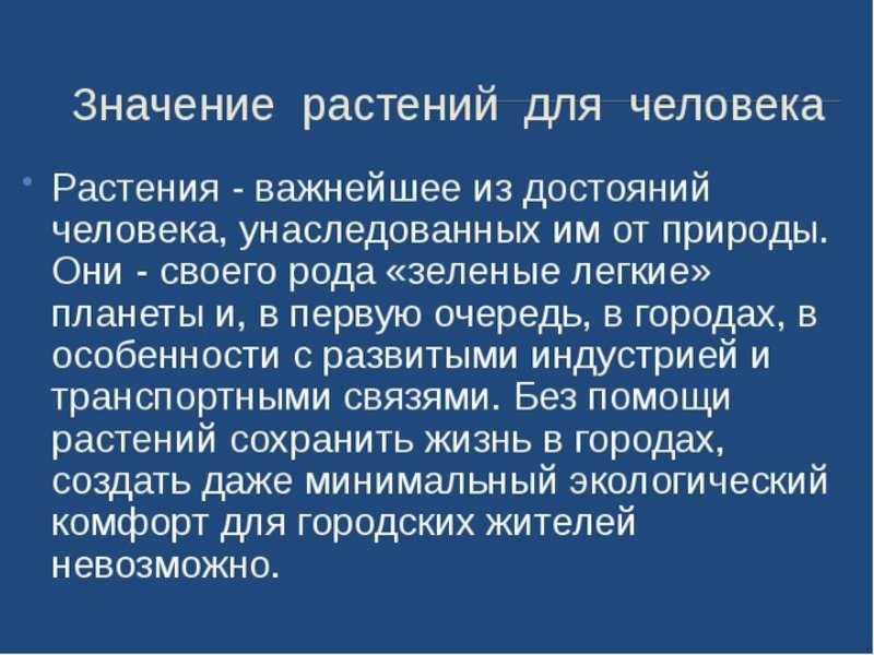 Какое значение дает. Значение растений в жизни человека. Роль растений для человека. Значимость растений. Растения в жизни человека доклад.