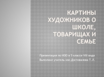 Картины художников о школе, товарищах и семье