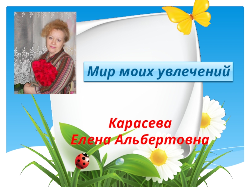 Презентация мой мир