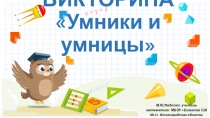 Презентация Викторина УМНИКИ и УМНИЦЫ
