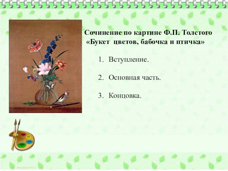 Презентация сочинение по картине толстого букет цветов бабочка и птичка 2 класс презентация