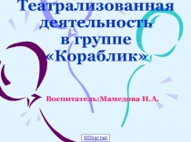 Презентация Театрализованная деятельность в группе Кораблик