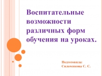 Презентация Воспитательные возможности различных форм обучения на уроках