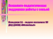 Психолого-педагогическая поддержка работы с семьей