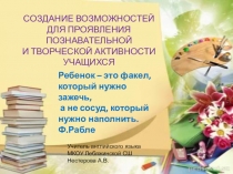 Презентация Создание возможностей для проявления познавательной активности