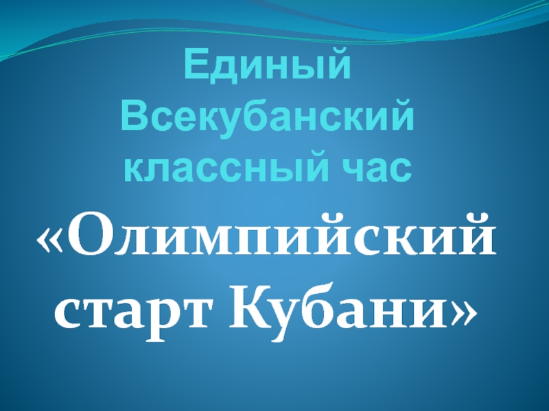 Презентация к единому всекубанскому классному часу Олимпийский старт Кубани