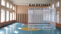 Презентация по теме Баскетбол