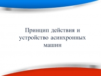 Устройство асинхронного двигателя